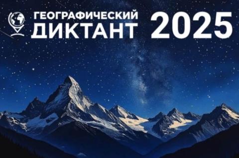 Географический диктант