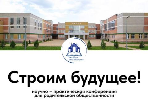 Конференция для родительской общественности «Строим будущее!»