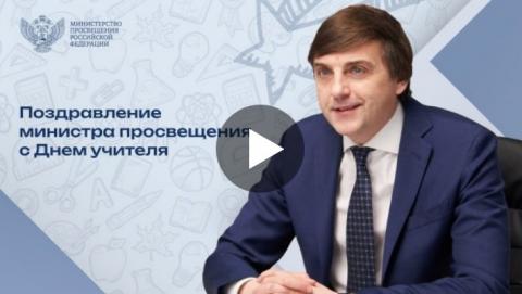 Министр просвещения Сергей Кравцов поздравил всех педагогов России с Днем учителя