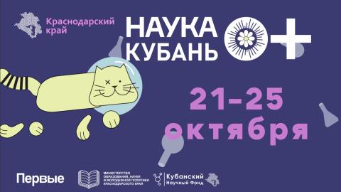 Фестиваль "Наука 0+ Кубань"
