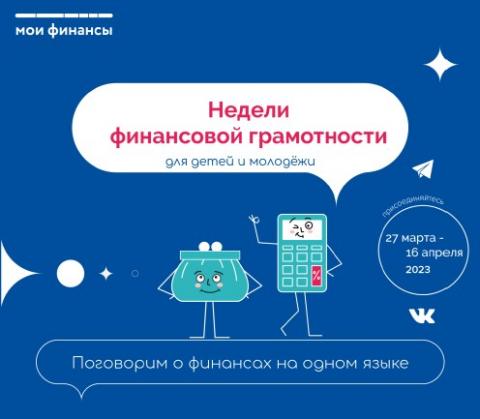 Всероссийские Недели финансовой грамотности для детей и молодежи 27 марта-16 апреля 2022 г.