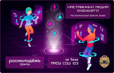 Городской форум «Наставники медиа будущего»