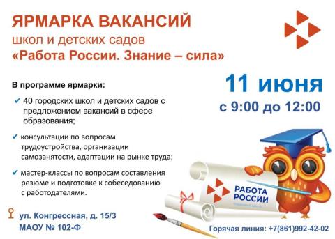 Ярмарка вакансий для школ и детских садов «Работа России. Знание – сила»