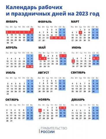 Правительство утвердило календарь праздников на 2023 год | Департамент  образования администрации муниципального образования город Краснодар