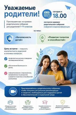 Краевое родительское собрание для родителей 1–11 классов на тему «Безопасность детей» и «Развитие талантов и способностей»