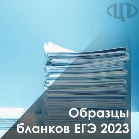 Федеральный центр тестирования разместил на своём сайте образцы бланков ЕГЭ 2023 года