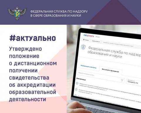 Правительство РФ утвердило обновленное положение о государственной аккредитации образовательной деятельности, которое переводит выдачу свидетельств о госаккредитации в онлайн-формат