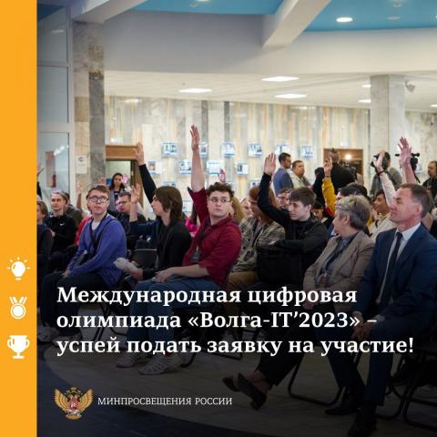 Международная цифровая олимпиада "Волга IT'2023" - успей подать заявку на участие!