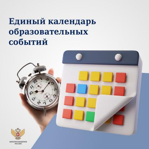 Минпросвещения России запустило Единый календарь образовательных событий