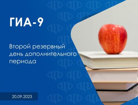 Сегодня прошел второй резервный день дополнительного периода ГИА-9 2023