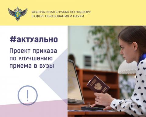 Минобрнауки РФ подготовило проект приказа по улучшению процедуры приема абитуриентов в вузы