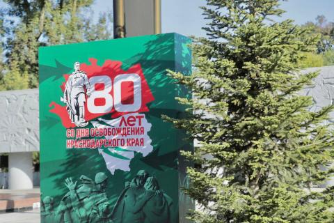 80-летие освобождения Кубани от немецко-фашистских захватчиков