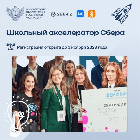 Программа по развитию предпринимательских талантов для старшеклассников, учащихся колледжей и техникумов «Школьный акселератор»
