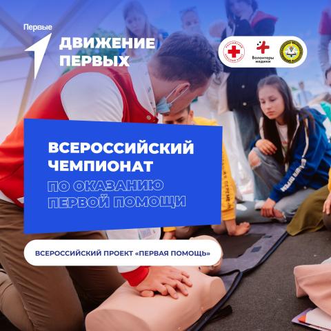 Региональные чемпионаты по оказанию первой помощи
