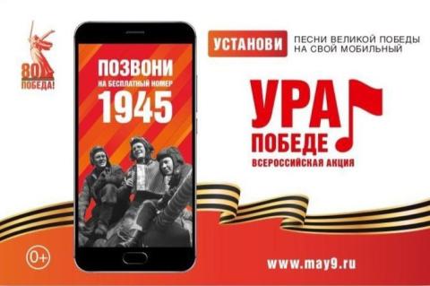 Акция «Ура Победе!»