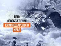 Сегодня для жителей Кубани особый день