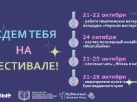 Фестиваль "Наука 0+ Кубань"