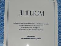 В проекте «Флагманы образования» в треке «Наставничество» одержала победу Тюникова Екатерина Александровна