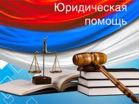 юридическая помощь
