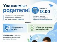 Краевое родительское собрание для родителей 1–11 классов на тему «Безопасность детей» и «Развитие талантов и способностей»