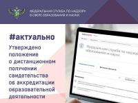 Правительство РФ утвердило обновленное положение о государственной аккредитации образовательной деятельности, которое переводит выдачу свидетельств о госаккредитации в онлайн-формат
